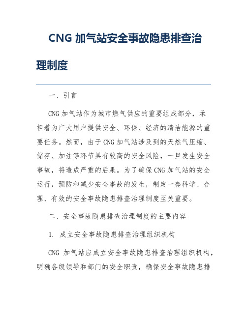 CNG加气站安全事故隐患排查治理制度