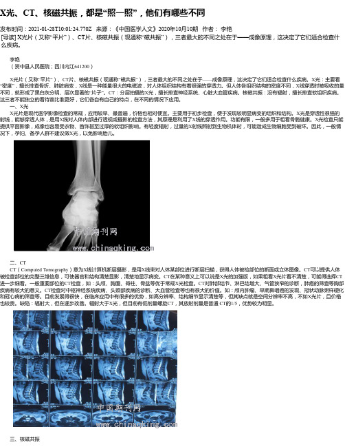 X光、CT、核磁共振，都是“照一照”，他们有哪些不同