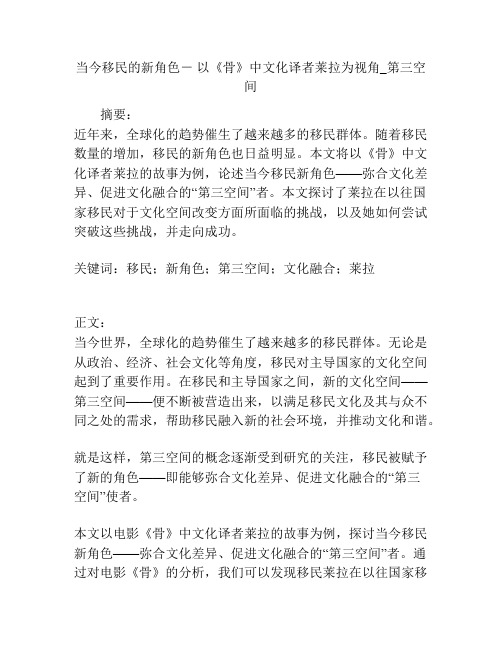 当今移民的新角色- 以《骨》中文化译者莱拉为视角_第三空间