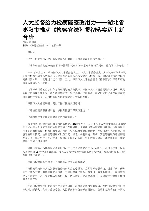 人大监督给力检察院整改用力——湖北省枣阳市推动《检察官法》贯彻落实迈上新台阶