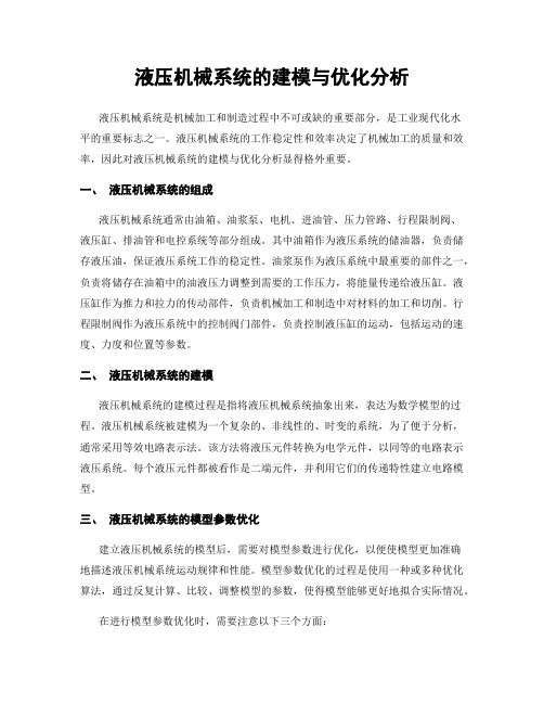 液压机械系统的建模与优化分析