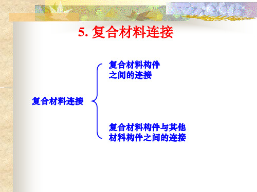 第五章复合材料连接