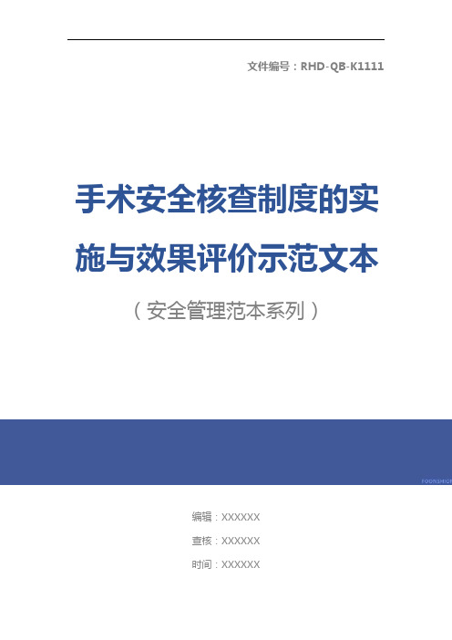 手术安全核查制度的实施与效果评价示范文本