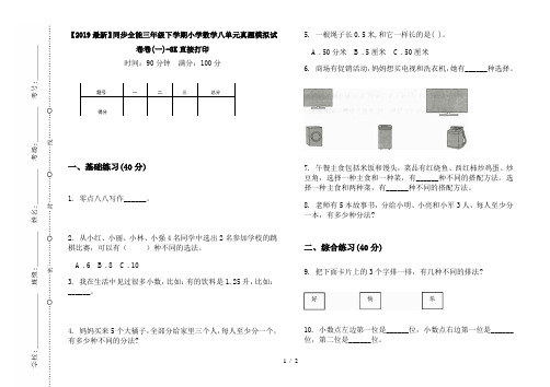 【2019最新】同步全能三年级下学期小学数学八单元真题模拟试卷卷(一)-8K直接打印