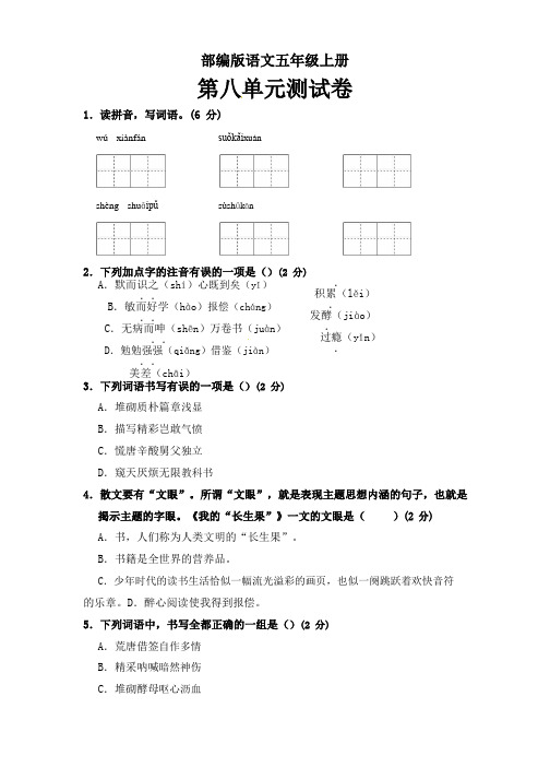 人教部编版五年级上册语文第八单元测试卷(含答案)