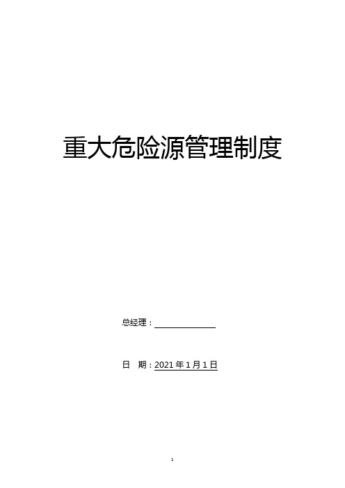 文旅、大厦、写字楼及集团公司重大危险源管理制度