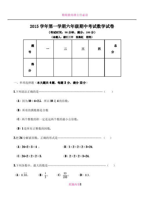 上海市闵行区2015-2016学年六年级(五四学制)上学期期中考试数学试题(无答案)