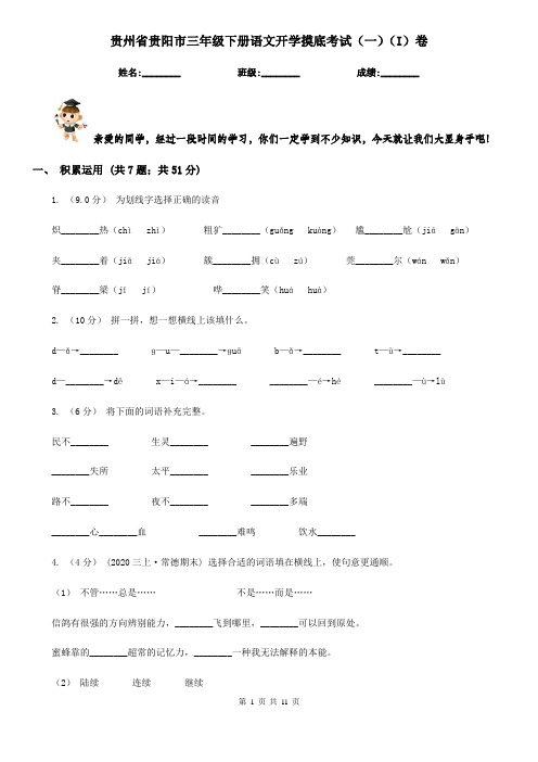 贵州省贵阳市三年级下册语文开学摸底考试(一)(I)卷