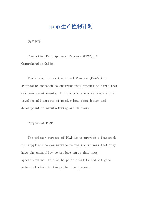 ppap生产控制计划