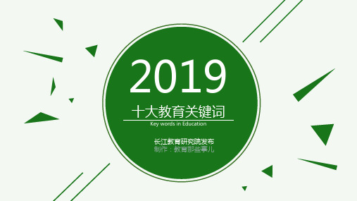 2019年度十大教育关键词