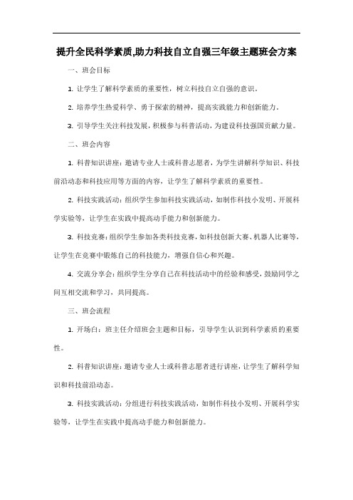 提升全民科学素质,助力科技自立自强三年级主题班会方案