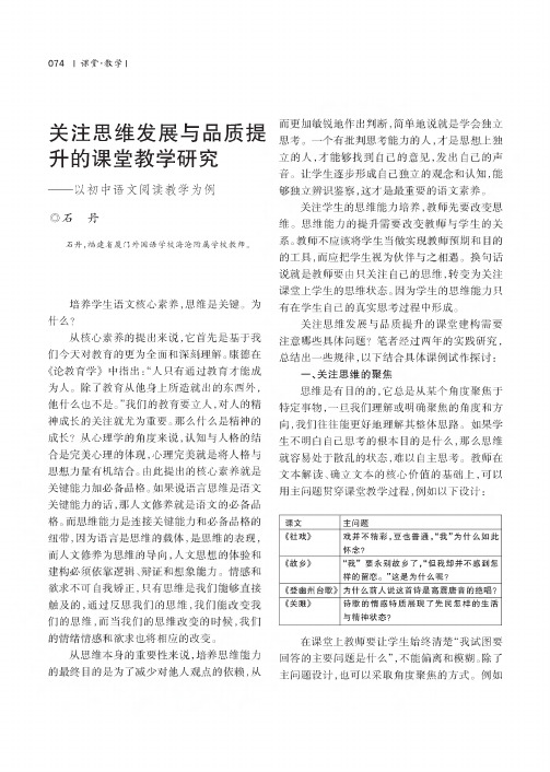 关注思维发展与品质提升的课堂教学研究——以初中语文阅读教学为例