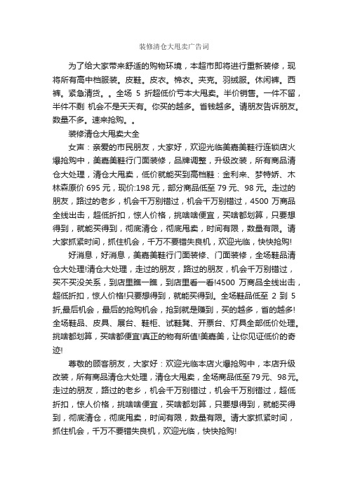 装修清仓大甩卖广告词_经典广告词_