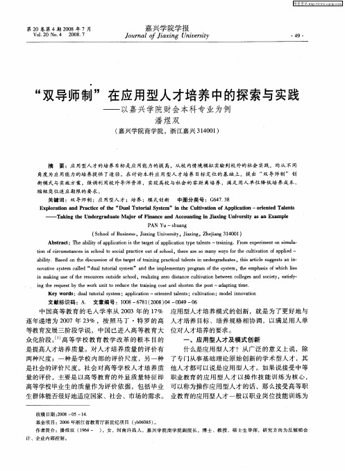 “双导师制”在应用型人才培养中的探索与实践——以嘉兴学院财会本科专业为例