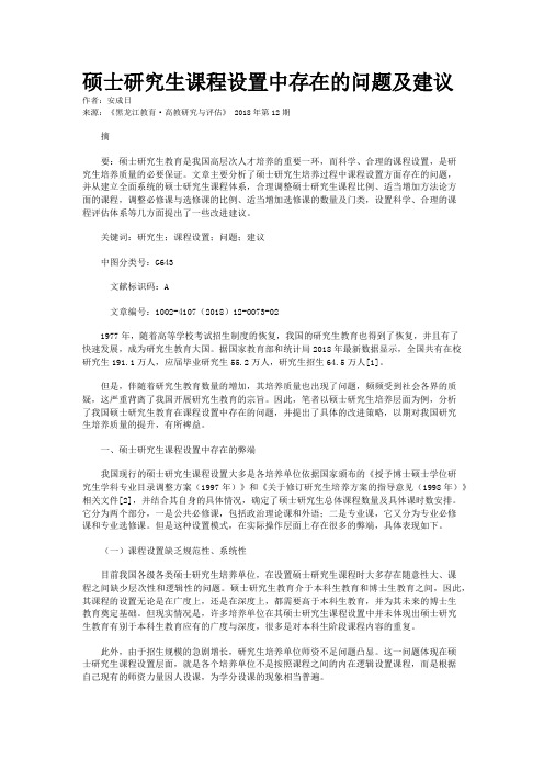 硕士研究生课程设置中存在的问题及建议