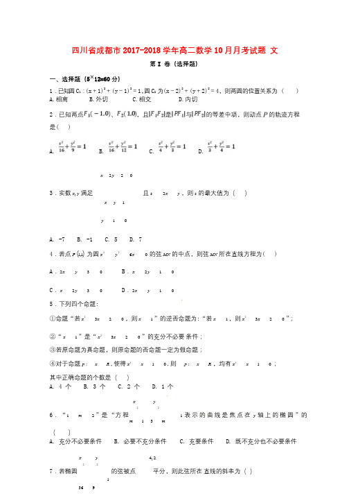 四川省成都市2017_2018学年高二数学10月月考试题文2017102802170