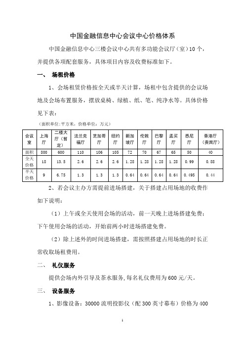 中国金融信息中心会议中心价格体系