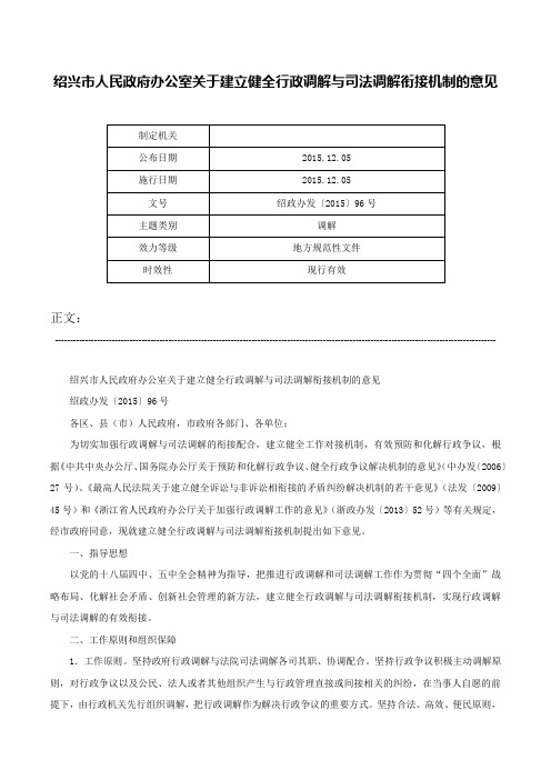 绍兴市人民政府办公室关于建立健全行政调解与司法调解衔接机制的意见-绍政办发〔2015〕96号