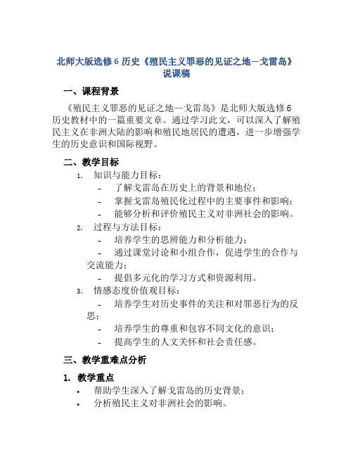 北师大版选修6历史《殖民主义罪恶的见证之地—戈雷岛》说课稿