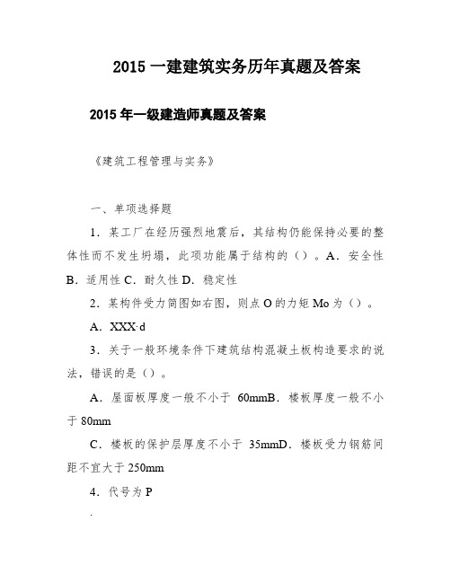 2015一建建筑实务历年真题及答案