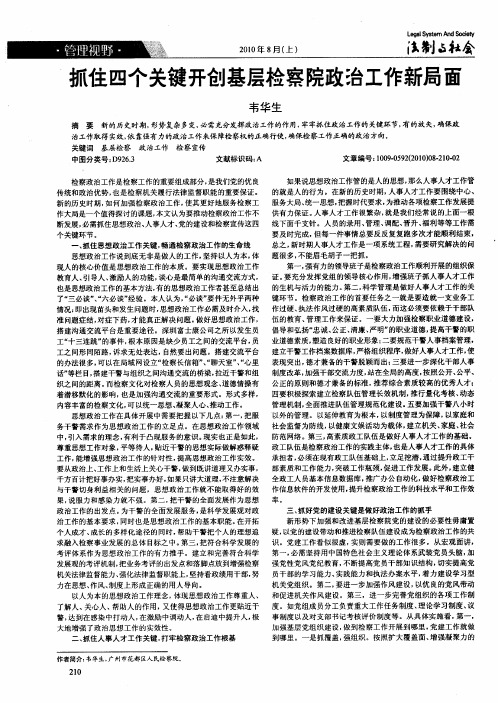 抓住四个关键开创基层检察院政治工作新局面