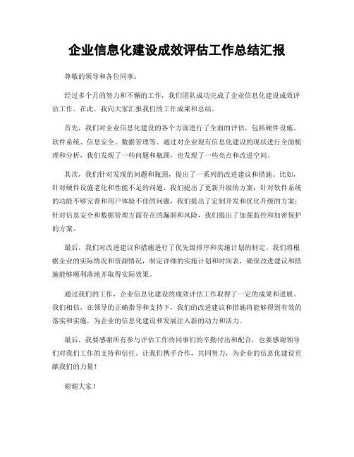 企业信息化建设成效评估工作总结汇报