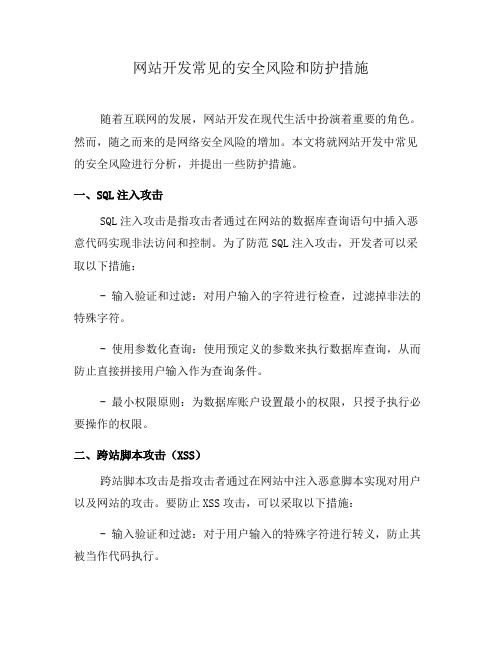 网站开发常见的安全风险和防护措施