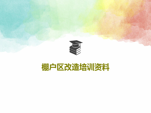 棚户区改造培训资料共59页文档