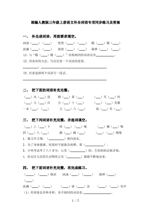 部编人教版三年级上册语文补全词语专项同步练习及答案