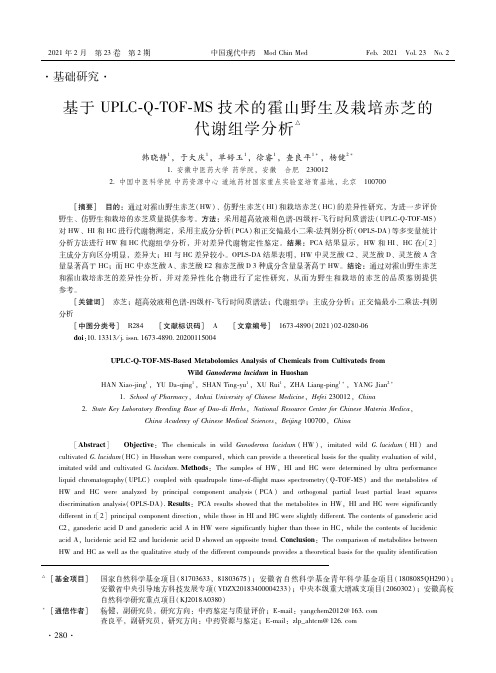 基于UPLC-Q-TOF-MS技术的霍山野生及栽培赤芝的代谢组学分析