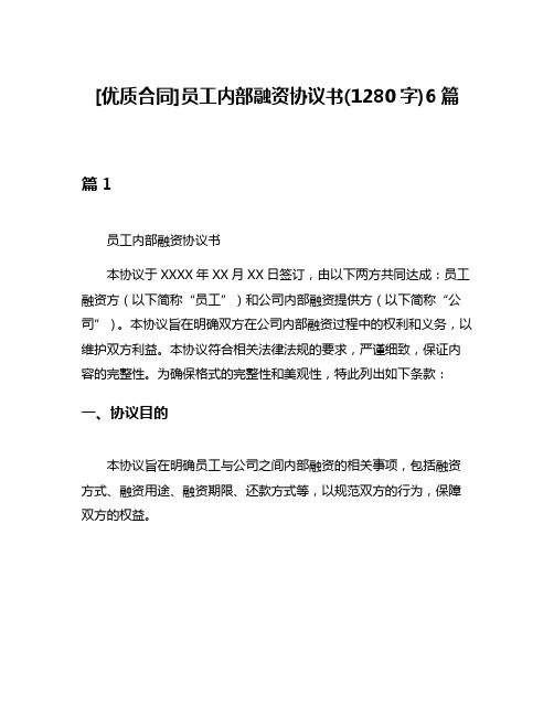 [优质合同]员工内部融资协议书(1280字)6篇