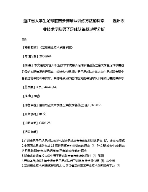 浙江省大学生足球联赛参赛球队训练方法的探索——温州职业技术学院男子足球队备战过程分析