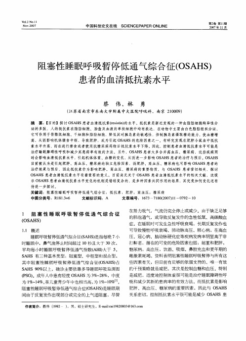 阻塞性睡眠呼吸暂停低通气综合征(OSAHS)患者的血清抵抗素水平