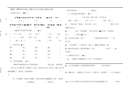 2012-2013学年度上学期五年级语文期中检测试卷