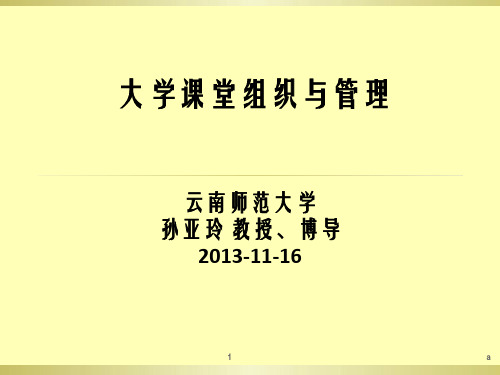 《大学课堂组织与》PPT课件