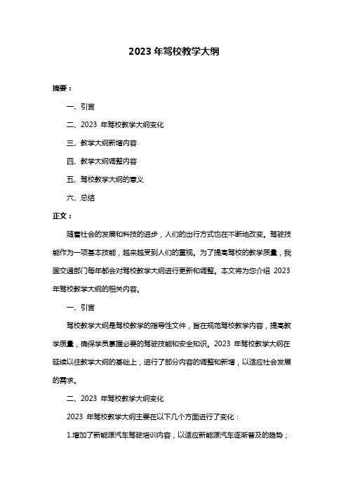 2023年驾校教学大纲