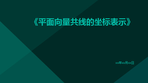 平面向量共线的坐标表示