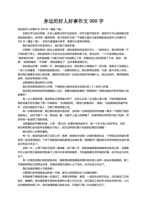 身边的好人好事作文300字（精选7篇）