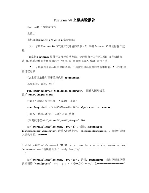 Fortran 90上级实验报告