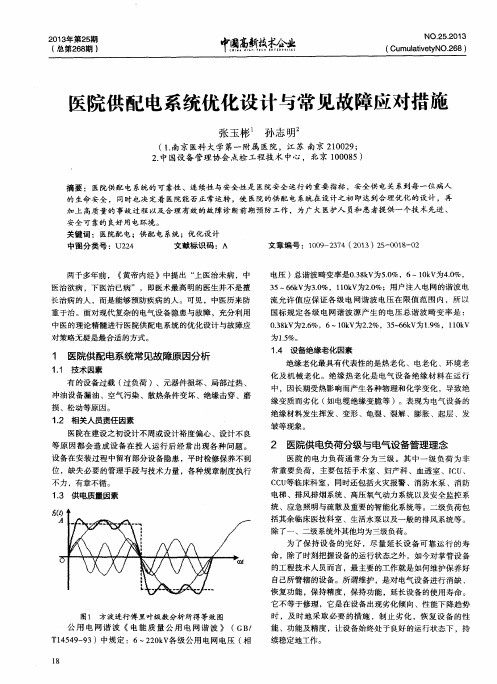 医院供配电系统优化设计与常见故障应对措施