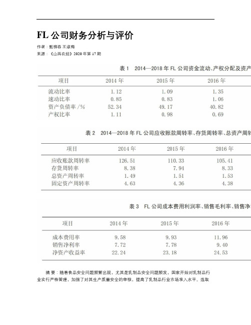 FL公司财务分析与评价