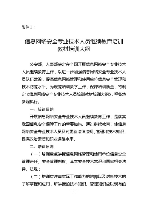 信息网络安全专业技术人员继续教育培训