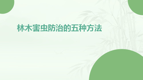 林木害虫防治的五种方法