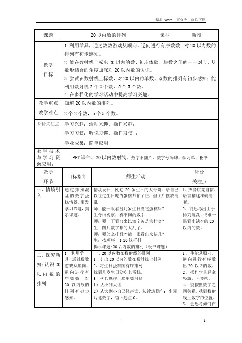 沪教版2020-2021年一年级上册数学3. 3 20以内数及其加减法(20以内数的排列)教案