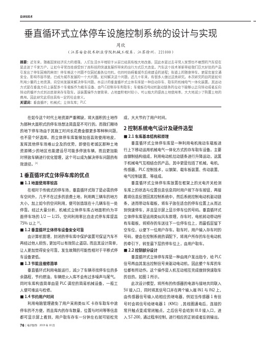 垂直循环式立体停车设施控制系统的设计与实现