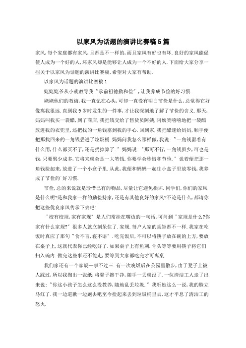 以家风为话题的演讲比赛稿5篇