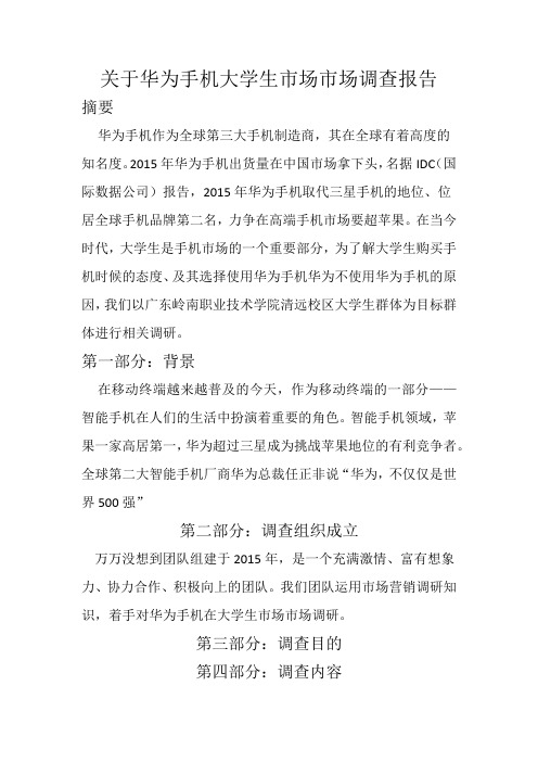 关于华为手机大学生市场市场调查报告