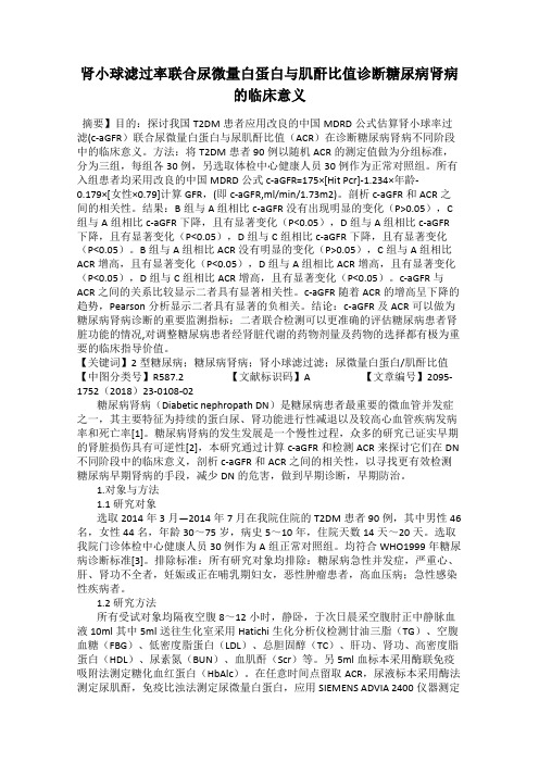 肾小球滤过率联合尿微量白蛋白与肌酐比值诊断糖尿病肾病的临床意义