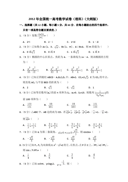 2012年全国统一高考真题数学试卷(理科)(大纲版)(含答案及解析)