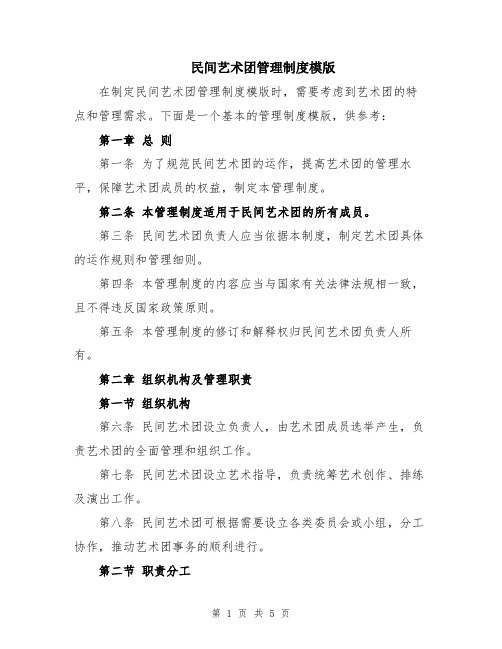 民间艺术团管理制度模版